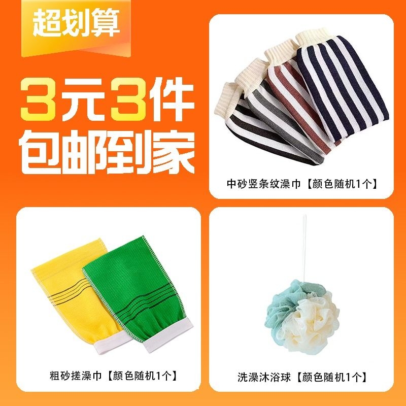 [3 Pieces for 3 Yuan] Coarse Sand Bath Towel X1 Pieces Medium Sand Bath Towel X1 Pieces Bath Ball X1 Pieces